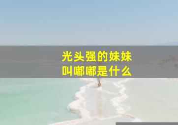 光头强的妹妹叫嘟嘟是什么