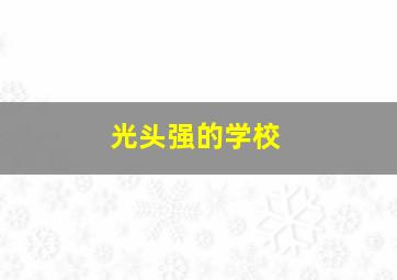 光头强的学校