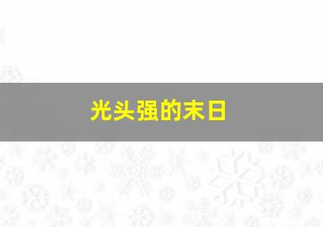 光头强的末日