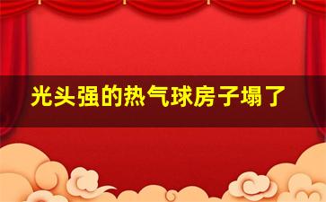 光头强的热气球房子塌了