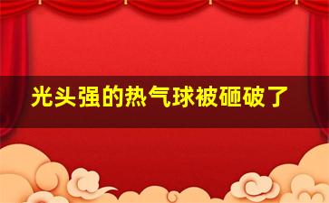 光头强的热气球被砸破了