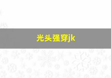 光头强穿jk