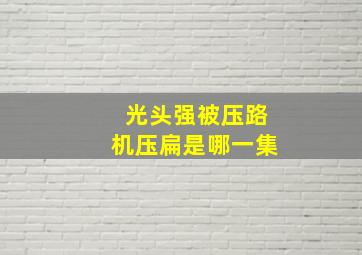 光头强被压路机压扁是哪一集