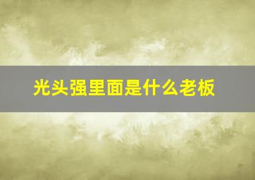 光头强里面是什么老板