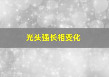 光头强长相变化