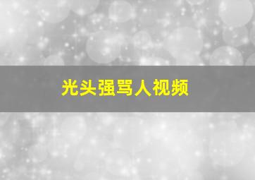 光头强骂人视频