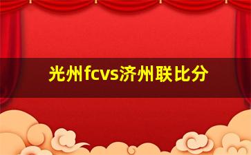 光州fcvs济州联比分