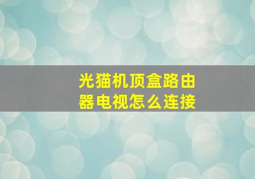 光猫机顶盒路由器电视怎么连接