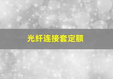 光纤连接套定额