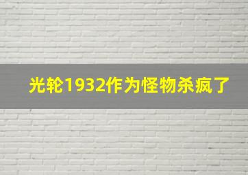 光轮1932作为怪物杀疯了