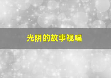 光阴的故事视唱