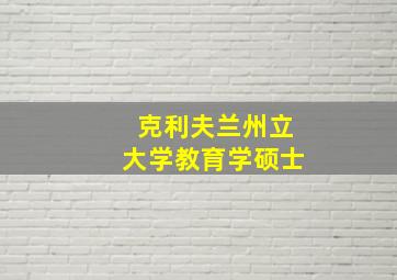 克利夫兰州立大学教育学硕士