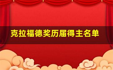 克拉福德奖历届得主名单