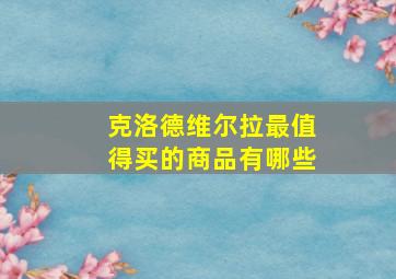 克洛德维尔拉最值得买的商品有哪些