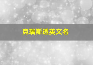 克瑞斯透英文名