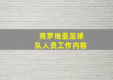 克罗地亚足球队人员工作内容