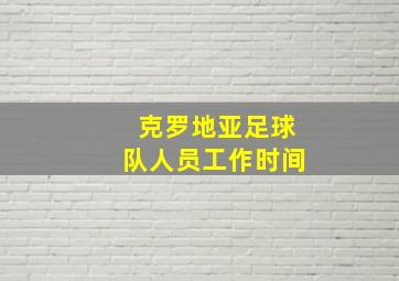 克罗地亚足球队人员工作时间