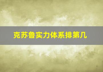 克苏鲁实力体系排第几