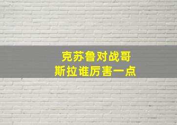 克苏鲁对战哥斯拉谁厉害一点