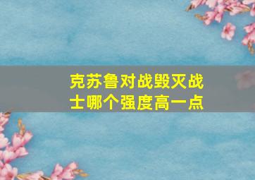 克苏鲁对战毁灭战士哪个强度高一点