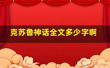 克苏鲁神话全文多少字啊