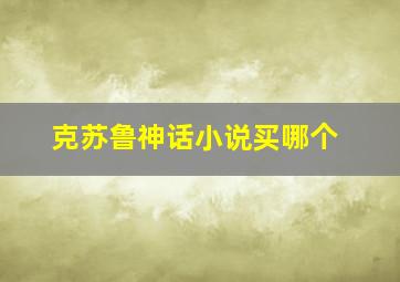 克苏鲁神话小说买哪个