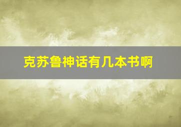 克苏鲁神话有几本书啊