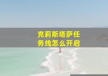 克莉斯塔萨任务线怎么开启