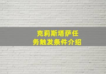 克莉斯塔萨任务触发条件介绍