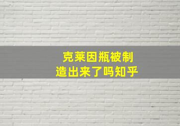 克莱因瓶被制造出来了吗知乎