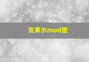 克莱尔mod图