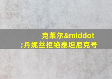 克莱尔·丹妮丝拒绝泰坦尼克号