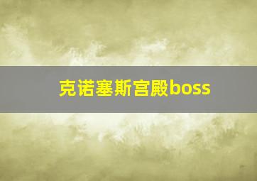 克诺塞斯宫殿boss