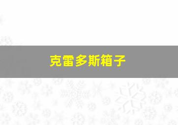 克雷多斯箱子