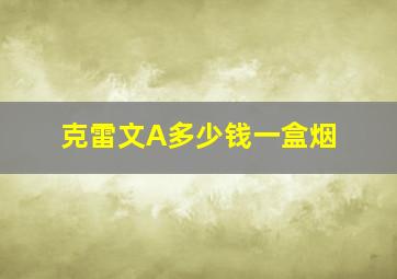 克雷文A多少钱一盒烟