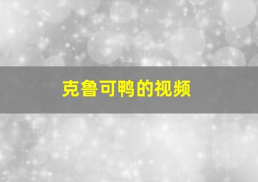 克鲁可鸭的视频