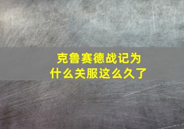 克鲁赛德战记为什么关服这么久了