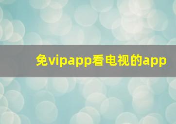 免vipapp看电视的app