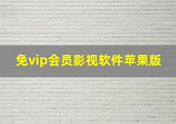 免vip会员影视软件苹果版