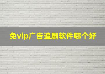 免vip广告追剧软件哪个好