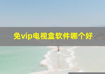 免vip电视盒软件哪个好