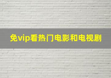 免vip看热门电影和电视剧