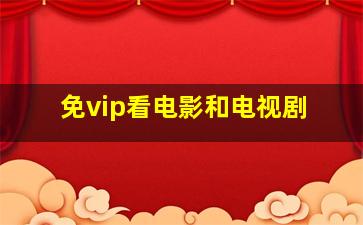 免vip看电影和电视剧