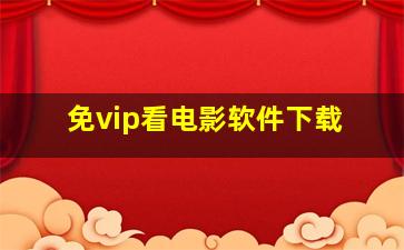 免vip看电影软件下载