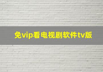 免vip看电视剧软件tv版