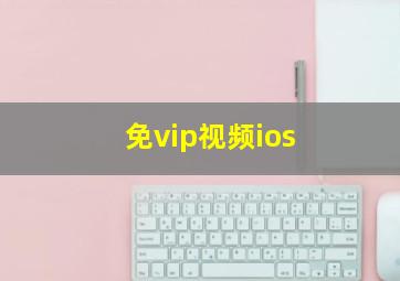 免vip视频ios