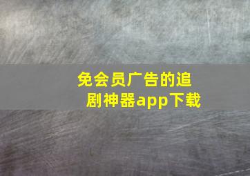 免会员广告的追剧神器app下载