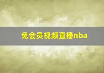 免会员视频直播nba