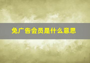 免广告会员是什么意思