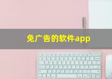 免广告的软件app